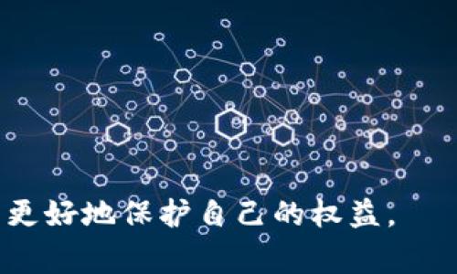 如何理解IM钱包的隐私特性，警方能否追踪？

IM钱包, 隐私保护, 警方追踪, 数字货币/guanjianci

IM钱包的基本概念
IM钱包是一种数字货币钱包，通常用于存储和管理各种加密货币。与传统银行账户不同，IM钱包提供了一定程度的匿名性和隐私保护，使得用户能够在不透露个人身份信息的情况下进行交易。IM钱包的设计理念是为用户提供更高的财务自主权和安全性。通过这样的设计，许多朋友认为IM钱包是实现个人隐私保护的良好工具，但这是否意味着警方无法追踪呢？

IM钱包的隐私保护机制
IM钱包采用多种技术手段来保护用户的隐私。例如，