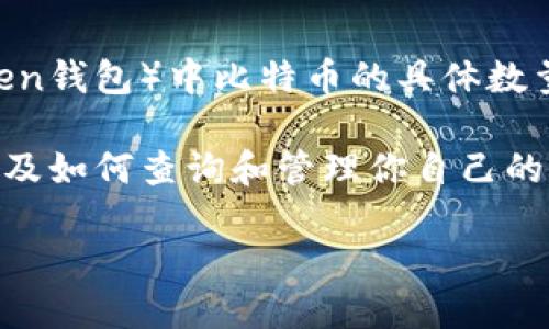为了确保信息的准确性和及时性,我无法提供特定钱包(如imToken钱包)中比特币的具体数量,因为这些数据与每个用户的账户和交易有关,并且会时刻变化。
不过,我可以为你提供一个关于比特币和imToken钱包的概览,以及如何查询和管理你自己的比特币资产的指南。
### 如何安全管理你的比特币资产:imToken钱包的使用技巧
