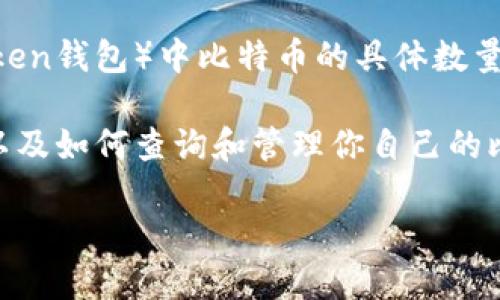 为了确保信息的准确性和及时性,我无法提供特定钱包(如imToken钱包)中比特币的具体数量,因为这些数据与每个用户的账户和交易有关,并且会时刻变化。
不过,我可以为你提供一个关于比特币和imToken钱包的概览,以及如何查询和管理你自己的比特币资产的指南。
### 如何安全管理你的比特币资产:imToken钱包的使用技巧