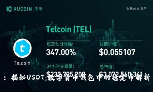 : 揭秘USDT:数字货币钱包中的稳定币解析