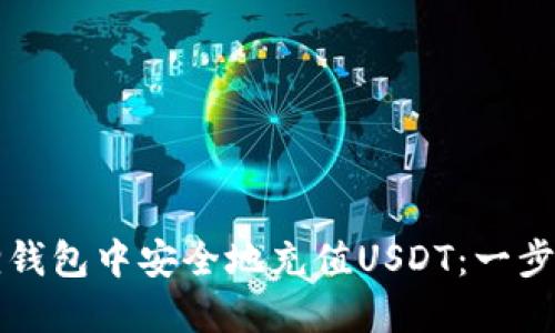 如何在狐狸钱包中安全地充值USDT:一步一步的指南