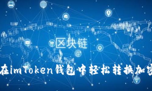 如何在imToken钱包中轻松转换加密货币