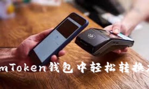 如何在imToken钱包中轻松转换加密货币