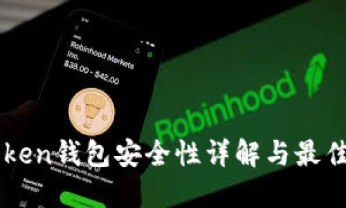 imToken钱包安全性详解与最佳实践