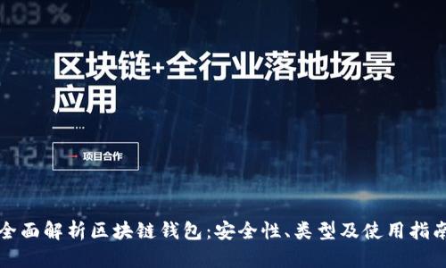 全面解析区块链钱包:安全性、类型及使用指南