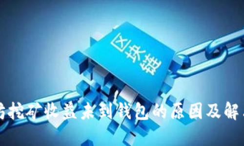 以太坊挖矿收益未到钱包的原因及解决方案