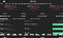 探索区块链技术在百度钱