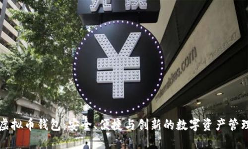 英唐众创虚拟币钱包：安全、便捷与创新的数字资产管理解决方案