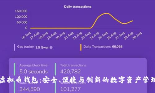 英唐众创虚拟币钱包：安全、便捷与创新的数字资产管理解决方案