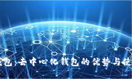 : IM钱包：去中心化钱包的优势与使用指南