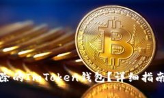 如何找回删除的ImToken钱包