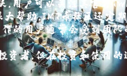   IMT币：深入了解这款数字货币的潜力与未来 / 
 guanjianci IMT币, 数字货币, 区块链技术, 投资机会 /guanjianci 

IMT币的背景与发展历程
IMT币是一种基于区块链技术的数字货币，旨在为用户提供快速、低成本的交易解决方案。IMT币的起源可以追溯到几年前，随着数字货币的崛起，越来越多的项目开始涌现。在这些项目中，IMT币凭借其独特的技术和创新的商业模型迅速引起了投资者的关注。
IMT币的开发团队由一群经验丰富的区块链开发人员、金融专家和商业顾问组成。他们共同努力，旨在提升IMT币的技术平台，确保其安全性和可扩展性。在这方面，IMT币采用了多种安全协议，以保护用户资产和交易信息的安全。
自上市以来，IMT币经历了多个阶段的发展，包括技术改进、市场推广和社区建设等。团队还通过不断更新和，确保IMT币能够适应市场的变化，为用户提供更好的服务。

IMT币的主要特点
IMT币有多个值得关注的独特特点，这使其在数字货币市场上占有一席之地。
ul
    listrong快速交易：/strongIMT币的交易速度非常快，用户可以在几秒钟内完成交易，无论是转账还是购物，这都大大提升了使用体验。/li
    listrong低交易费用：/strong与许多传统金融交易相比，IMT币的交易费用非常低，这也是其受到用户欢迎的重要原因之一。/li
    listrong安全性：/strongIMT币采用了先进的加密技术，确保用户的资产和交易信息得到充分保护。每一笔交易都经过多重验证，减少了欺诈的风险。/li
    listrong可扩展性：/strongIMT币的平台设计允许其在不降低性能的情况下处理大量交易，这为未来的用户增长奠定了基础。/li
/ul

IMT币的应用场景
IMT币的应用场景十分广泛，可以在多个领域中得到实践。
首先，在日常消费中，IMT币作为一种支付手段，可以用于在线购物、实体店交易等。越来越多的商家开始接受IMT币作为支付方式，这使得IMT币的使用更加普及。
其次，IMT币还可以用于跨境支付。通过IMT币，用户可以在不同国家之间快速、安全地转账，节省高额的手续费。
此外，IMT币也适用于投资领域。越来越多的投资者将IMT币视为一种有潜力的资产，特别是在其市场价值得到认可之后，IMT币作为投资工具的前景依然可期。

IMT币的未来发展趋势
IMT币的未来发展可谓前景广阔，但也伴随着一些挑战。随着区块链技术的不断进步，IMT币需要不断更新其技术，以适应市场需求。
一方面，IMT币可以考虑与其他区块链项目进行合作，形成生态圈。这种合作不仅能够增强IMT币的使用案例，还能够为用户提供更多的服务和使用选择。
另一方面，IMT币还需要强化营销与用户教育，让更多的人了解IMT币的优势和用途，从而吸引新的用户和投资者。这可以通过举办线上线下的活动、发布教育性文章等方式来实现。

IMT币相关问题解答

IMT币的投资风险有哪些？
与所有投资一样，投资IMT币也伴随着一些风险。首先，市场的波动性是不可忽视的。数字货币市场时常价格剧烈波动，这对于投资者来说既是机会也是风险。
其次，IMT币的项目本身可能存在技术风险。如果项目在技术实施上存在缺陷，可能导致用户的资产受到影响。此外，团队的稳定性和持续性也是一个重要风险因素。开发团队的动向可能会直接影响IMT币的市场表现。
另外，政策风险也是一个需要考虑的因素。各国对数字货币的监管政策不同，一旦出现新的法律法规，可能会对IMT币的交易和使用产生重大影响。
所以，投资IMT币前，投资者需要对其市场动态保持关注，进行全面的风险评估，找到最适合自己的投资策略。

IMT币如何进行交易与存储？
IMT币的交易及存储过程相对简单，但用户在进行这些操作时，必须遵循一些安全措施。首先，选择一个可靠的交易所是非常关键的。用户需要检查交易所的信誉、交易量和用户评价等，以确保安全性。
一旦选择了交易所，用户可以在平台注册一个账户，并完成实名认证。完成后，就可以通过银行转账、信用卡等方式进行充值，然后用充值的资金购买IMT币。
在购买IMT币后，用户需要选择合适的钱包来存储它。可以选择热钱包（在线钱包）或冷钱包（离线钱包）。热钱包便于随时交易，但存在被黑客攻击的风险；冷钱包则安全性高，适合长期存储。
此外，用户应定期备份钱包数据，并开启二次验证，以进一步确保资产安全。

IMT币与其他数字货币相比有什么优势？
IMT币相对于其他数字货币有其独特的优势，首先是其快速的交易速度。在许多数字货币中，交易确认时间长，用户常常需要等待一段时间。但IMT币通过其网络结构，使交易能够在几秒钟内完成，极大提高了用户体验。
其次，IMT币的低交易费用也是其一大亮点。这一优势让IMT币在日常消费和跨境转账中表现得更加突出，适合广泛的用户群体。
IMT币还拥有较强的安全性，采用了多重验证机制，降低了交易过程中的风险。此外，IMT币的可扩展性也非常出色，能够支持大规模的交易需求，确保网络始终保持高效能。
最后，IMT币在社区建设方面做得相对较好，团队与用户之间保持良好的沟通，使得用户更容易获取支持和了解最新的项目动态。

如何参与IMT币的社区交流与建设？
参与IMT币社区交流与建设是用户了解项目最新动态、获取投资建议和搭建人脉的重要途径。IMT币多个社交平台上活跃，用户可以关注其官方Twitter、Telegram、Forum等，以获取最新资讯和讨论。
在这些平台上，用户不仅可以与其他投资者分享经验，还能与项目团队直接互动，这对于了解IMT币的未来发展方向有很大帮助。IMT币社区还定期举办线上会议和AMA（问我任何事）活动，用户可以在此提问，了解项目的背景与新闻。
此外，用户还可以参与到IMT币的开发和推广活动中，例如为项目编写文章、创作视频、组织线下活动等。积极参与社区工作的用户通常会受到团队的重视，有机会获得IMT币的奖励与认可。

总结而言，IMT币作为一款新兴的数字货币，凭借其快速交易、低交易费用和强安全性等特色，吸引了越来越多的用户和投资者。但在投资和使用的过程中，用户应保持警惕，评估潜在风险，并充分了解相关政策和市场动态，通过合理的投资策略来实现自己的财务目标。