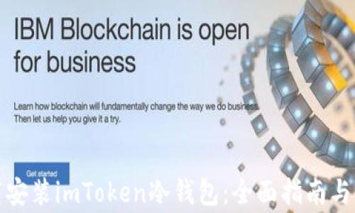 
如何下载安装imToken冷钱包：全面指南与注意事项