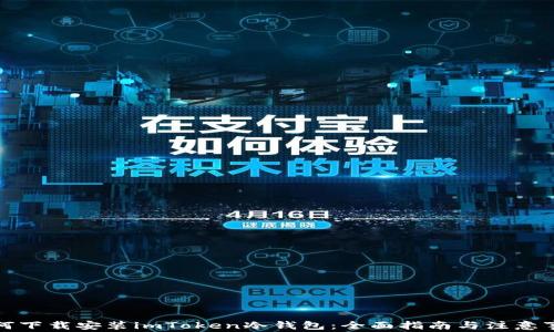 
如何下载安装imToken冷钱包：全面指南与注意事项
