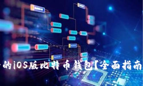 如何选择最安全的iOS版比特币钱包?全面指南与常见问题解答