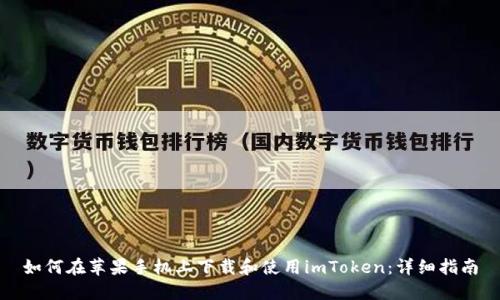 如何在苹果手机上下载和使用imToken:详细指南