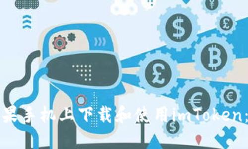 如何在苹果手机上下载和使用imToken:详细指南