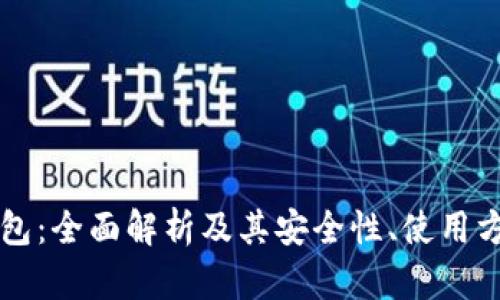 虚拟币电子钱包:全面解析及其安全性、使用方法与未来发展