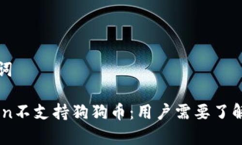 和关键词
ImToken不支持狗狗币:用户需要了解的真相