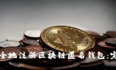 如何安全地注册区块链匿