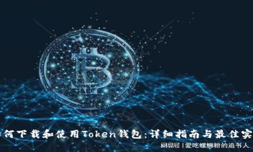 如何下载和使用Token钱包:详细指南与最佳实践