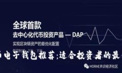 虚拟币电子钱包推荐：适