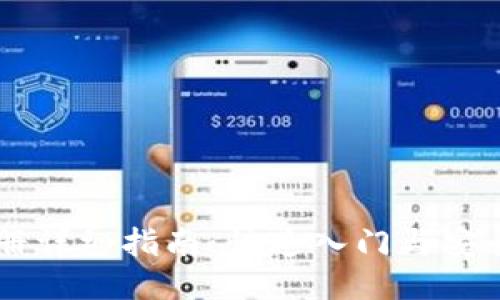 IM钱包注册详细指南:快速入门与安全使用技巧