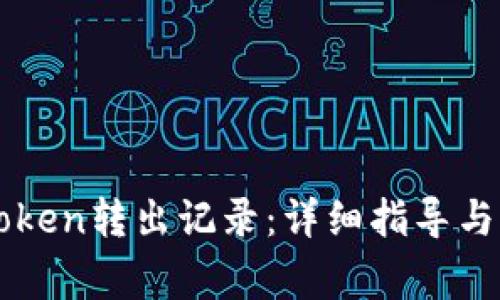 如何查询imToken转出记录:详细指导与常见问题解答