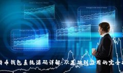 比特币钱包系统源码详解