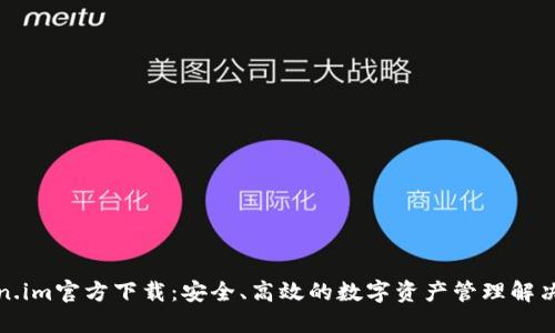 Token.im官方下载:安全、高效的数字资产管理解决方案