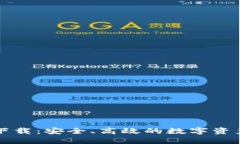 Token.im官方下载：安全、高