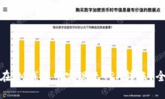: 如何在IM钱包中实现无