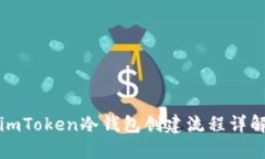 imToken冷钱包创建流程详解
