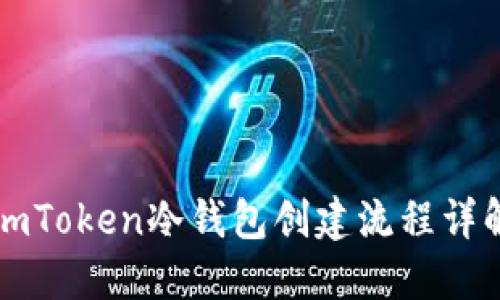 imToken冷钱包创建流程详解