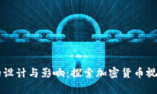 以太坊钱包图标的设计与影响:探索加密货币视觉识别的关键要素