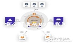 如何选择安全可靠的USDT钱
