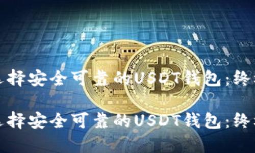如何选择安全可靠的USDT钱包:终极指南
如何选择安全可靠的USDT钱包:终极指南