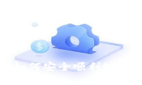 UPS比特币钱包报关:如何安全顺利地进行数字货币跨境运输