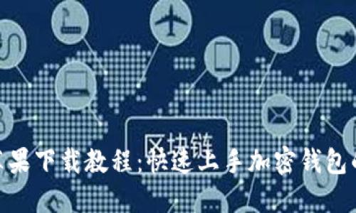 imToken苹果下载教程:快速上手加密钱包的终极指南