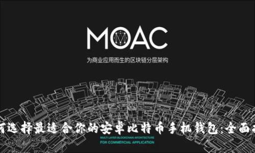 如何选择最适合你的安卓比特币手机钱包:全面指南