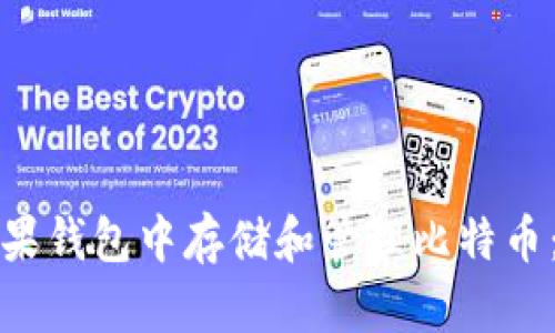 如何在苹果钱包中存储和管理比特币：完全指南