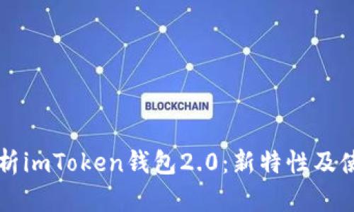 深度解析imToken钱包2.0:新特性及使用指南