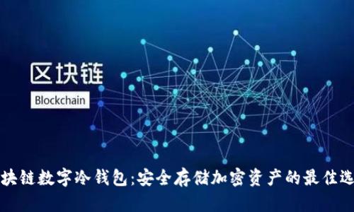 区块链数字冷钱包:安全存储加密资产的最佳选择