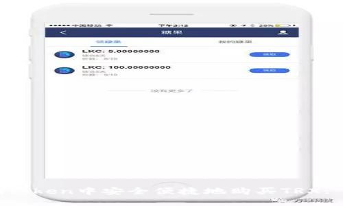 如何在imToken中安全便捷地购买TRX: 完整指南
