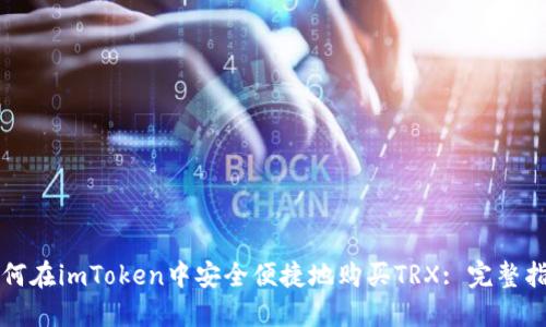 如何在imToken中安全便捷地购买TRX: 完整指南