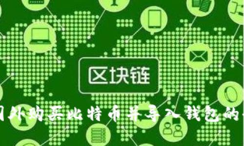 如何在国外购买比特币并导入钱包的全面指南