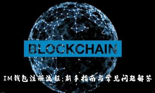 IM钱包注册流程:新手指南与常见问题解答