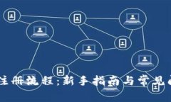 IM钱包注册流程：新手指南
