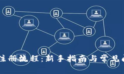IM钱包注册流程:新手指南与常见问题解答
