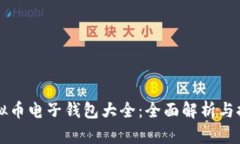 虚拟币电子钱包大全：全